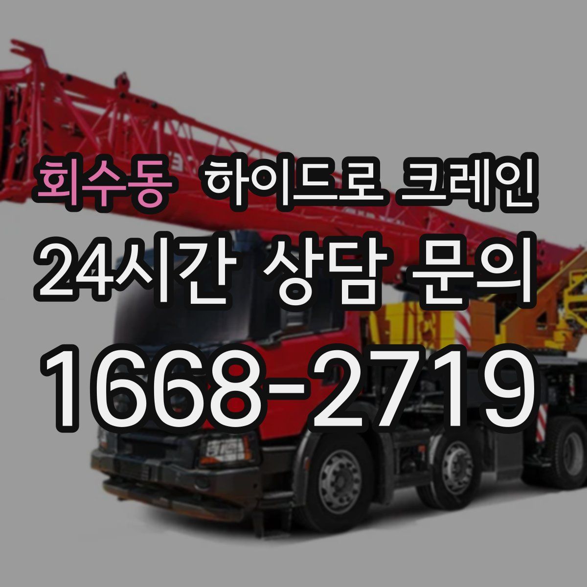 회수동 하이드로 크레인