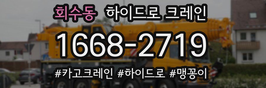 회수동 하이드로 크레인