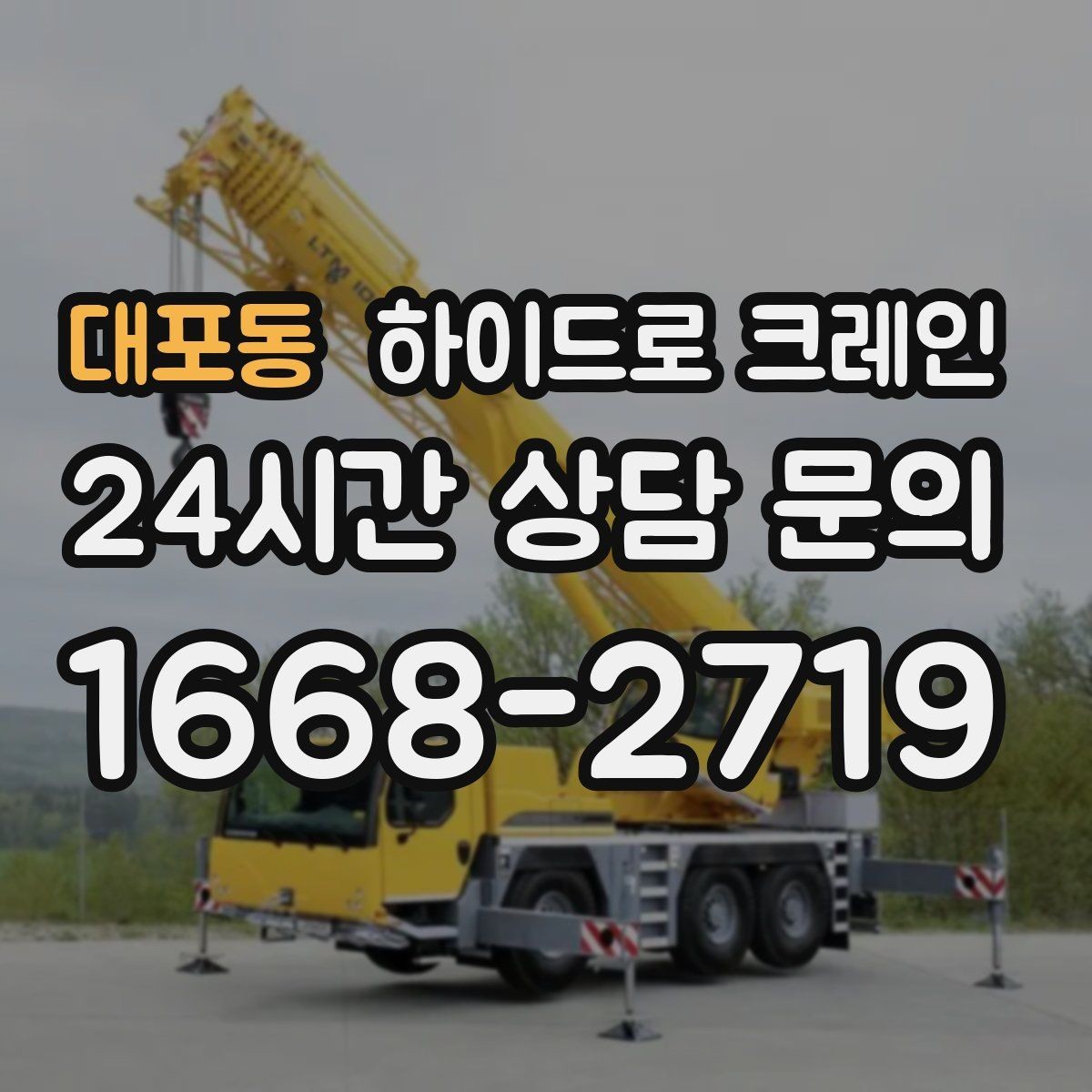 대포동 하이드로 크레인 작업 중 지면 침하가 보이면 대처