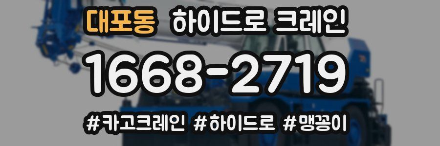 대포동 하이드로 크레인