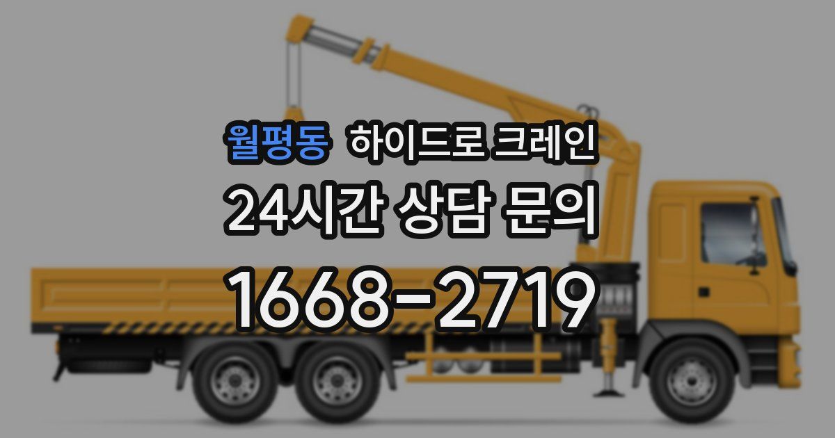월평동 하이드로 크레인