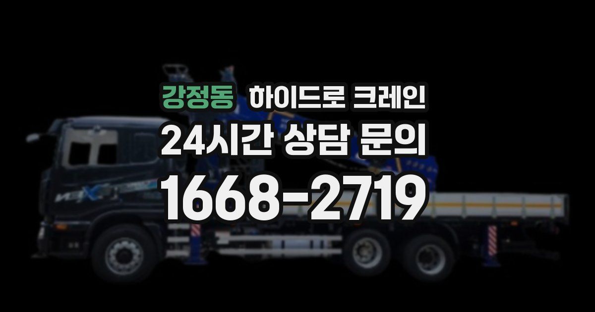강정동 하이드로 크레인