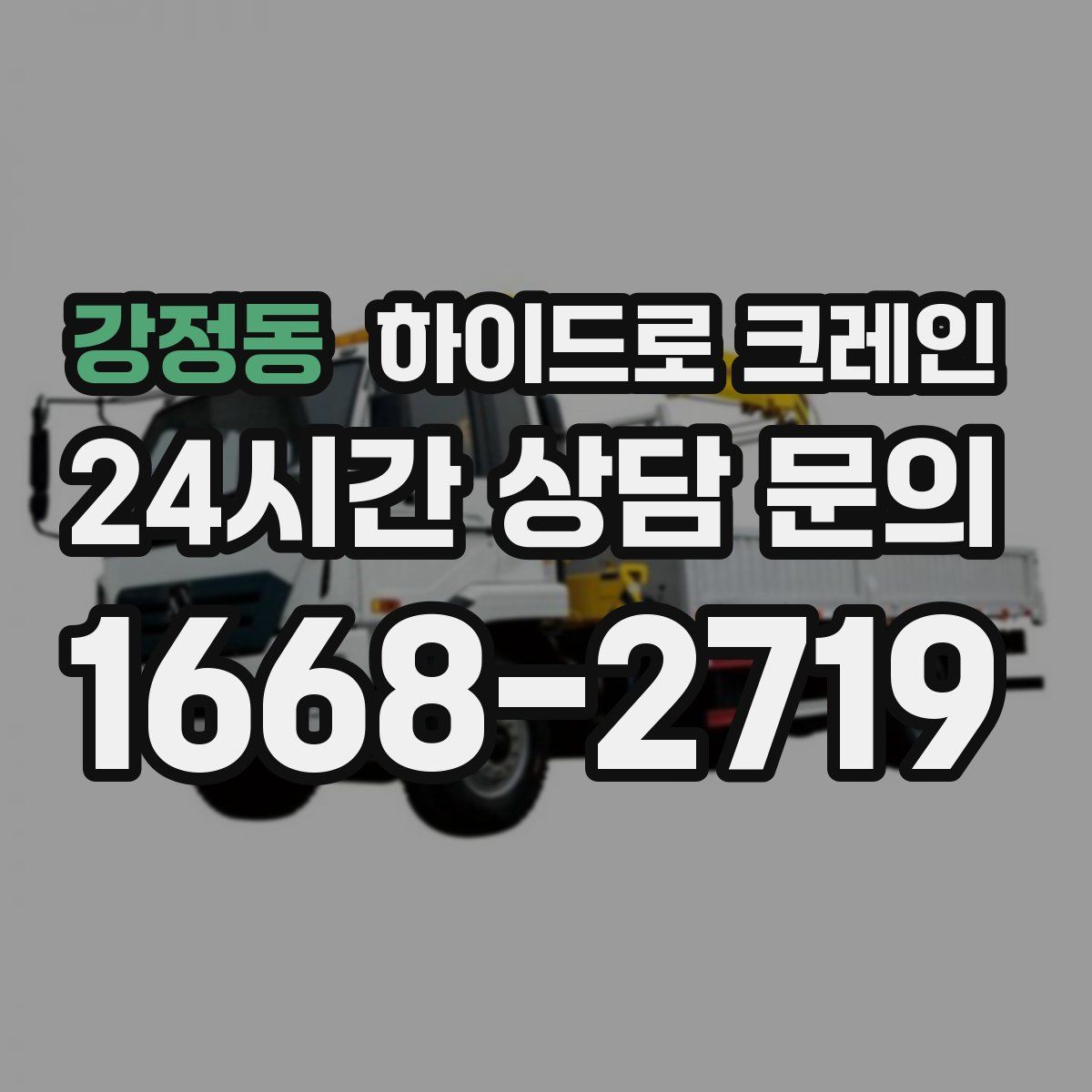 강정동 하이드로 크레인