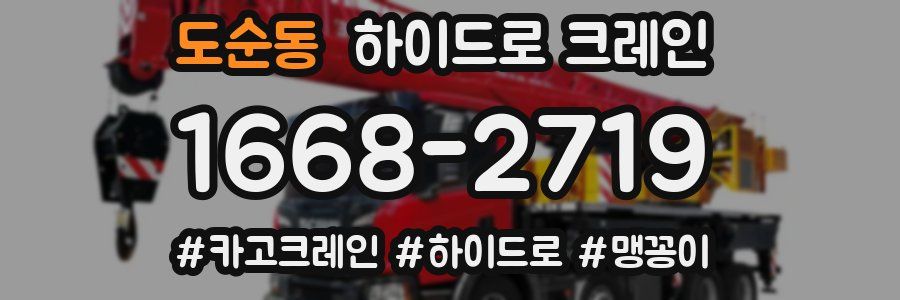 도순동 하이드로 크레인