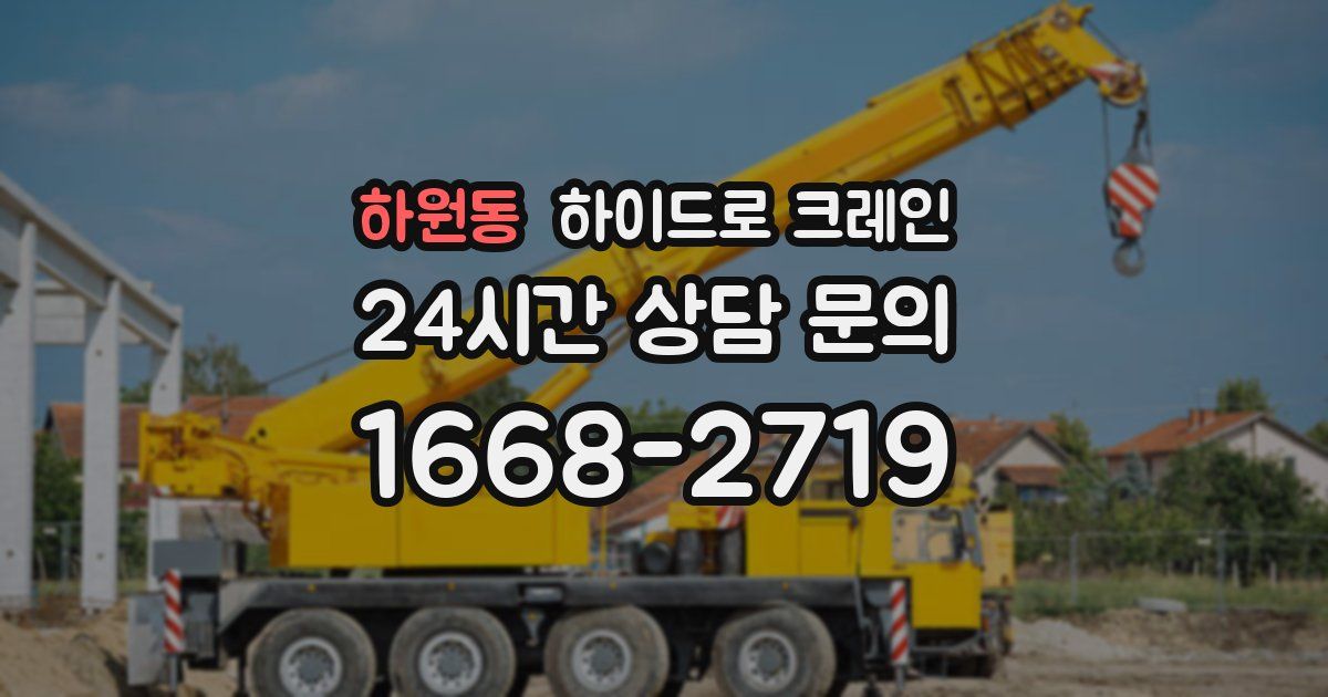 하원동 하이드로 크레인