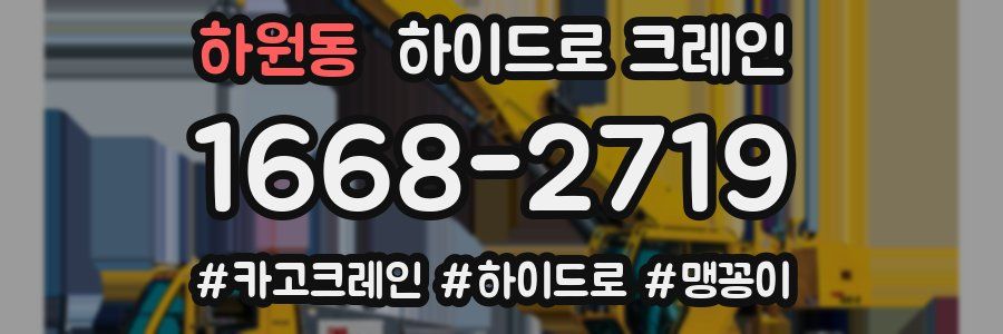 하원동 하이드로 크레인