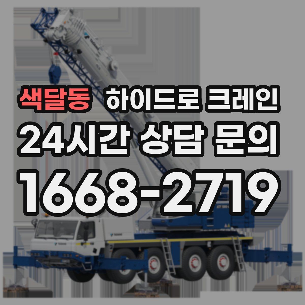 색달동 하이드로 크레인 도심 현장 양중이 필요한 경우 정리