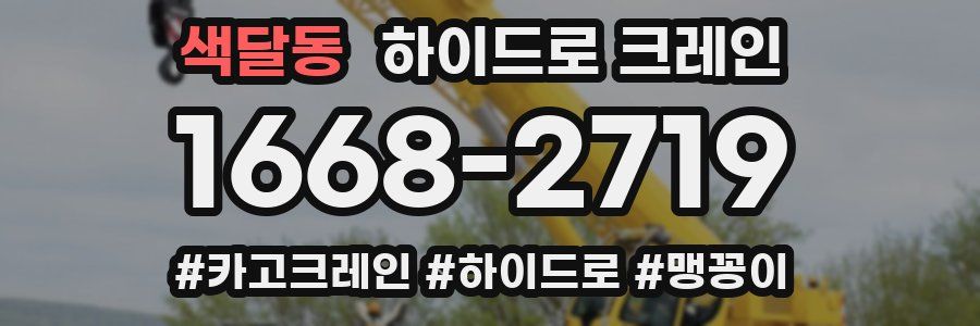 색달동 하이드로 크레인