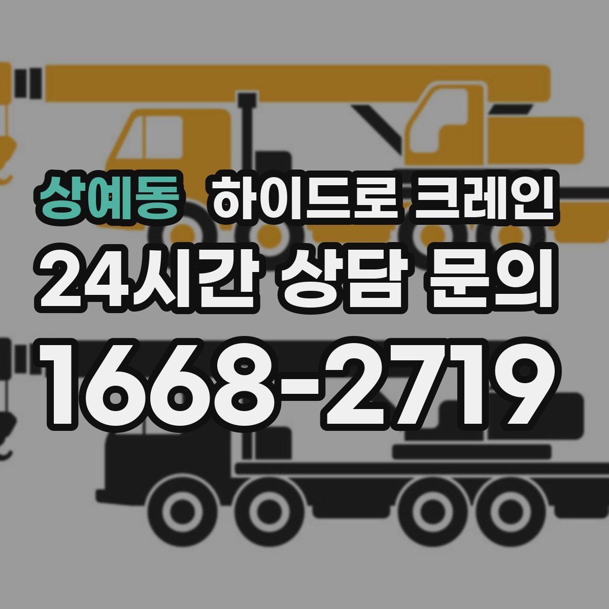 상예동 하이드로 크레인