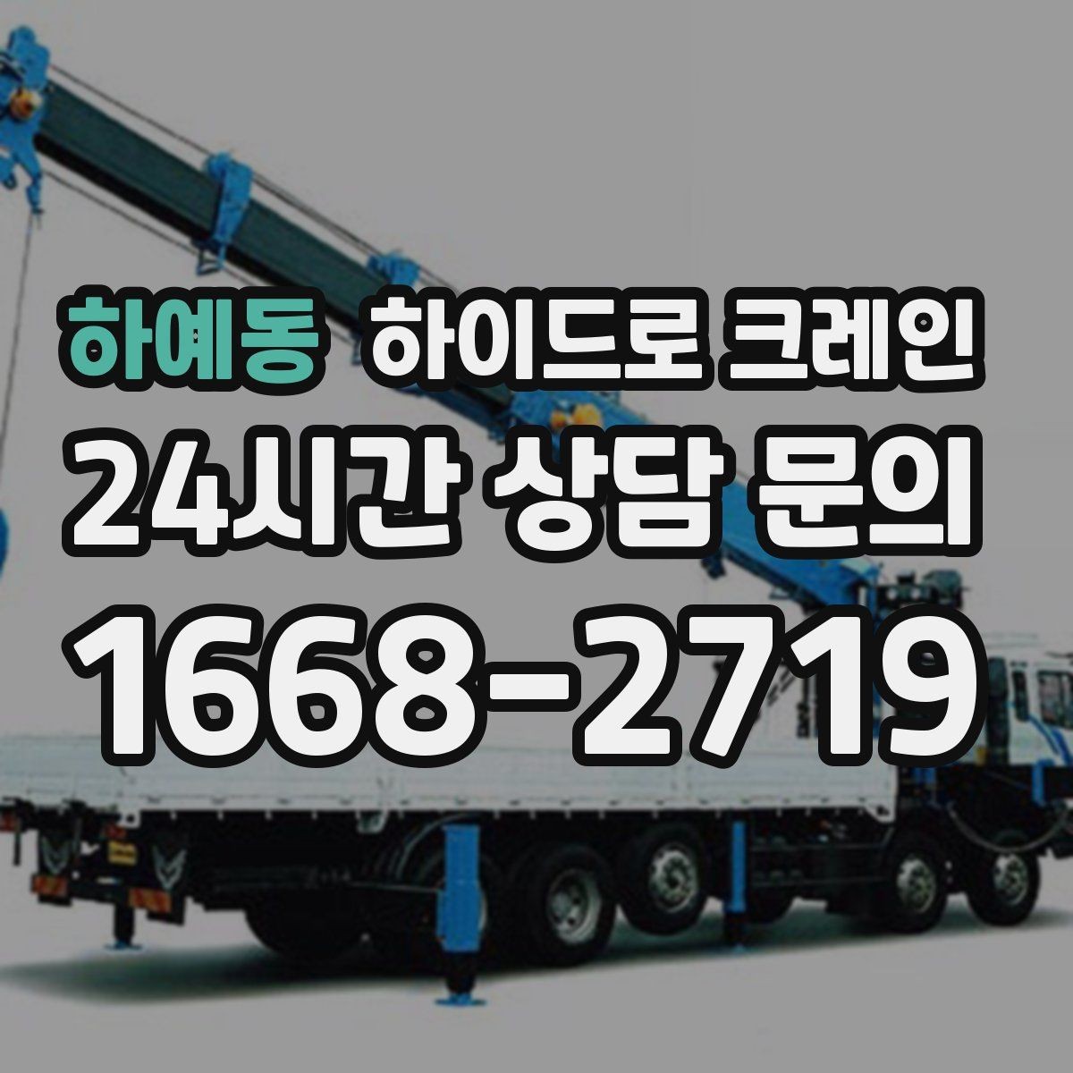 하예동 하이드로 크레인 최소 작업 시간 기준이 궁금하다면