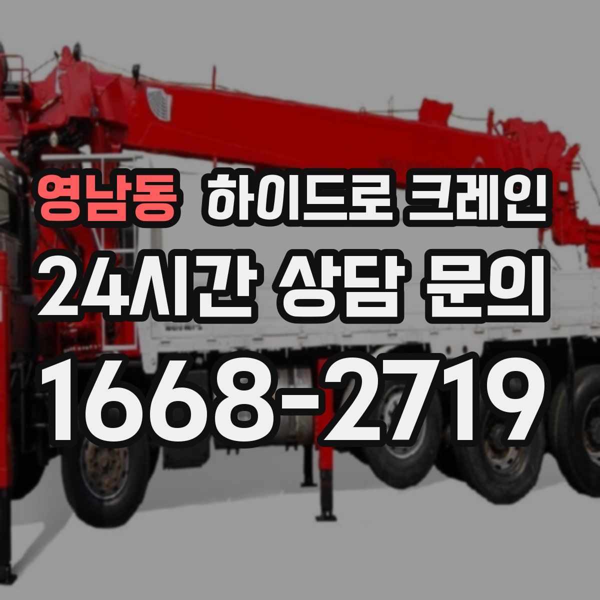 영남동 하이드로 크레인