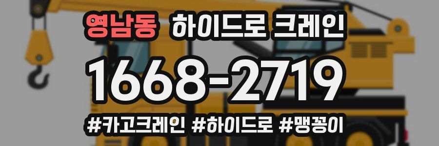 영남동 하이드로 크레인