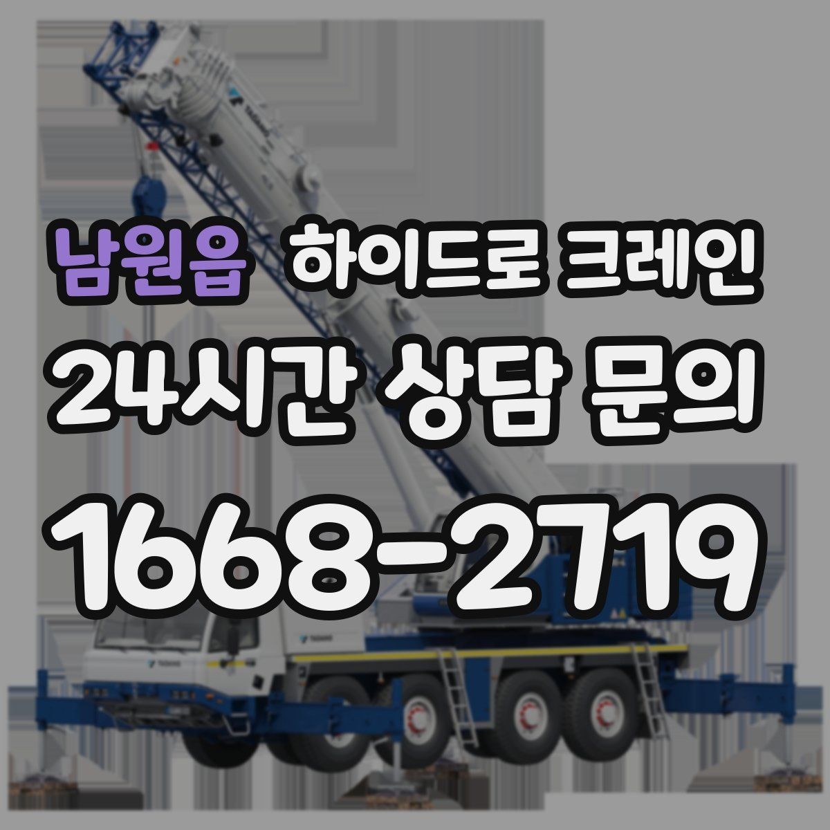 남원읍 하이드로 크레인 판넬 자재 작업 전후 안전 점검 포인트