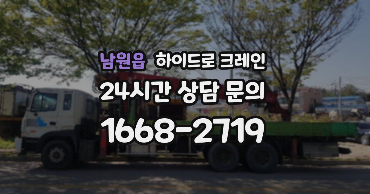 남원읍 하이드로 크레인