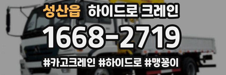 성산읍 하이드로 크레인