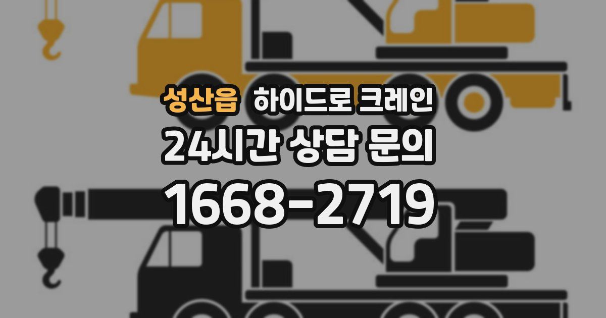 성산읍 하이드로 크레인
