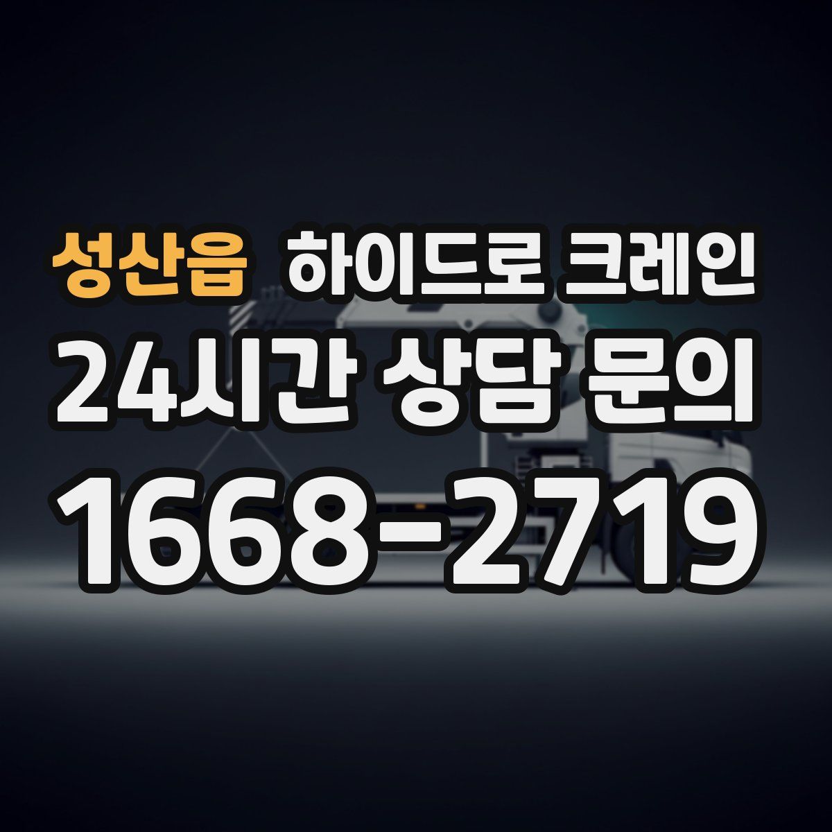 성산읍 하이드로 크레인