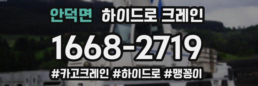 안덕면 하이드로 크레인