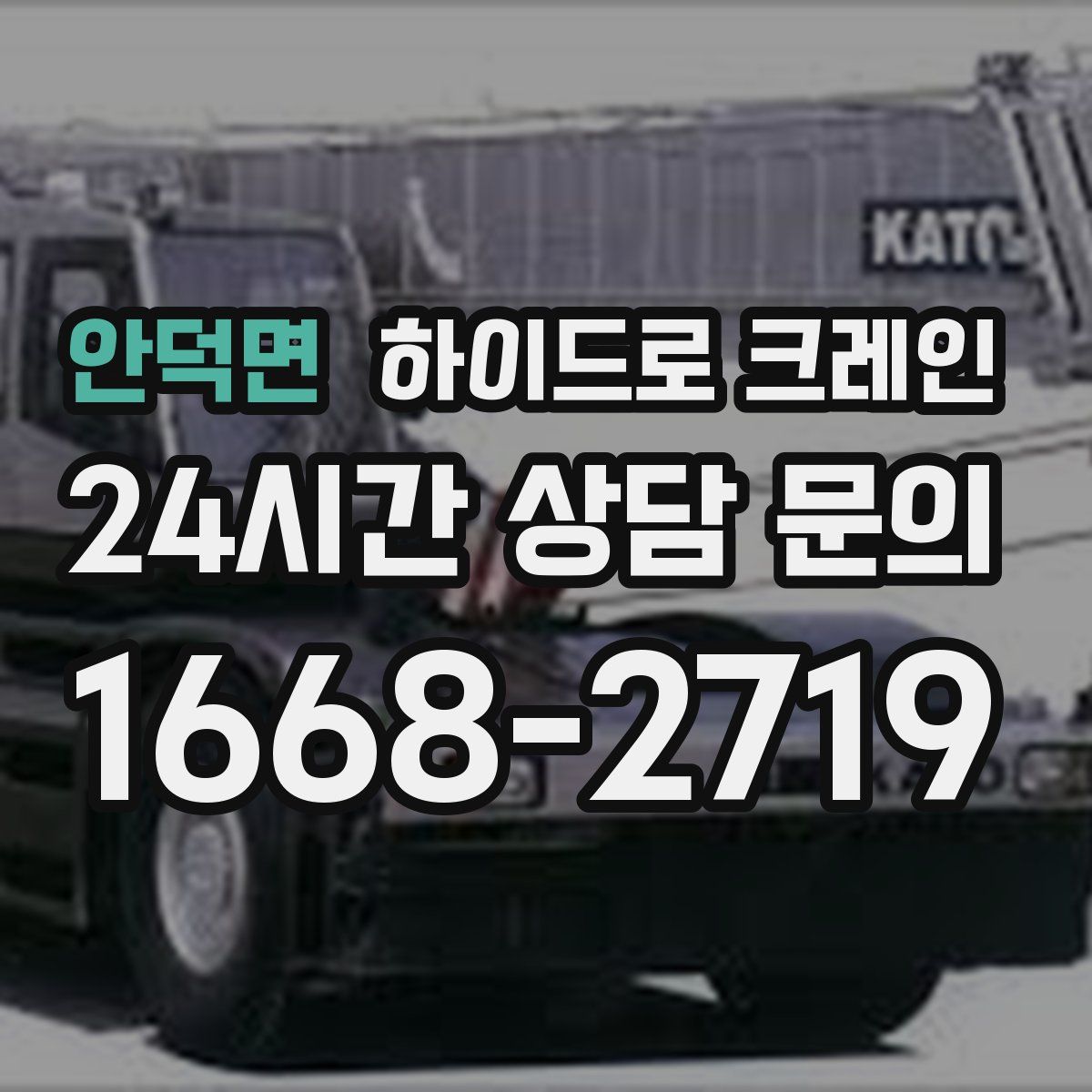 안덕면 하이드로 크레인