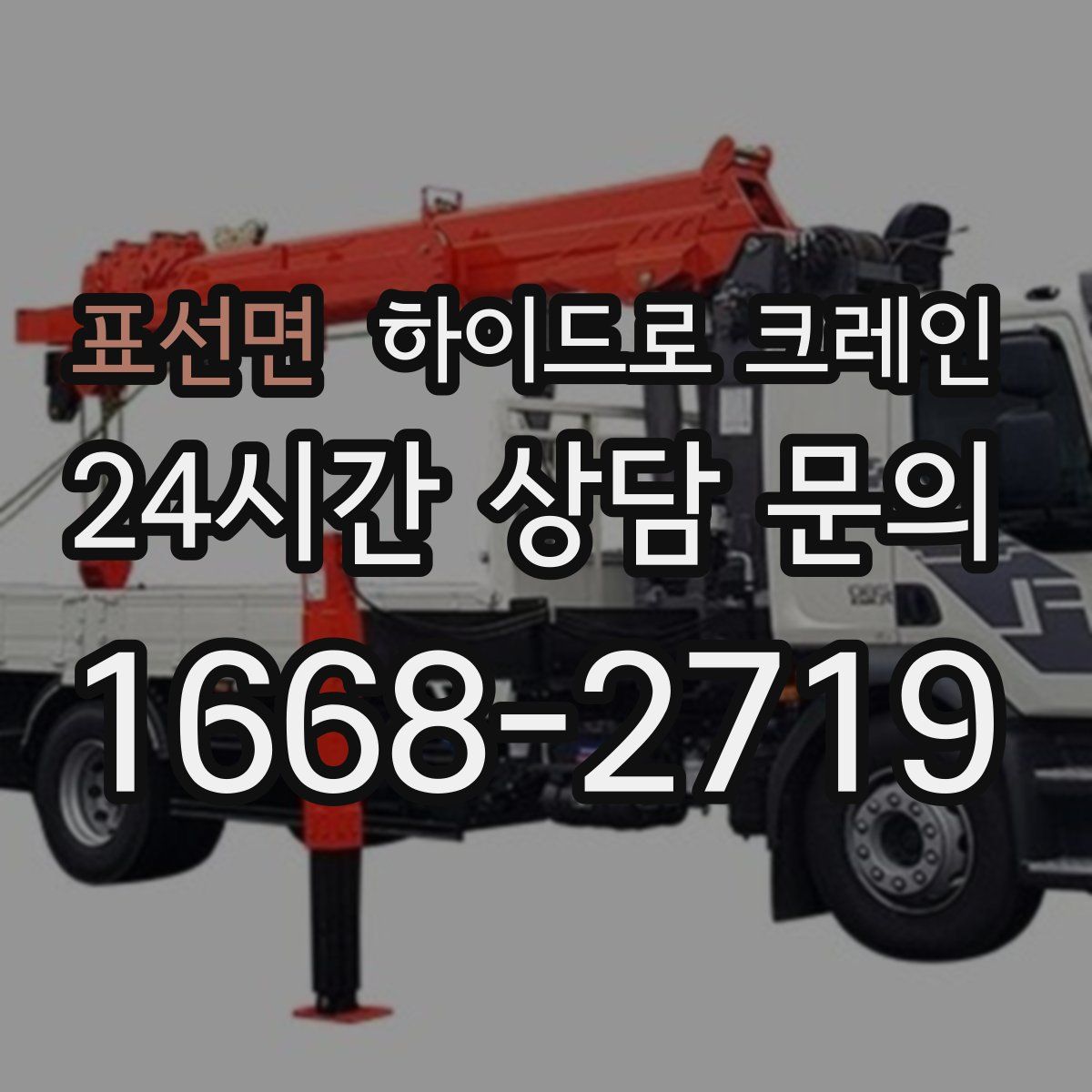 표선면 하이드로 크레인