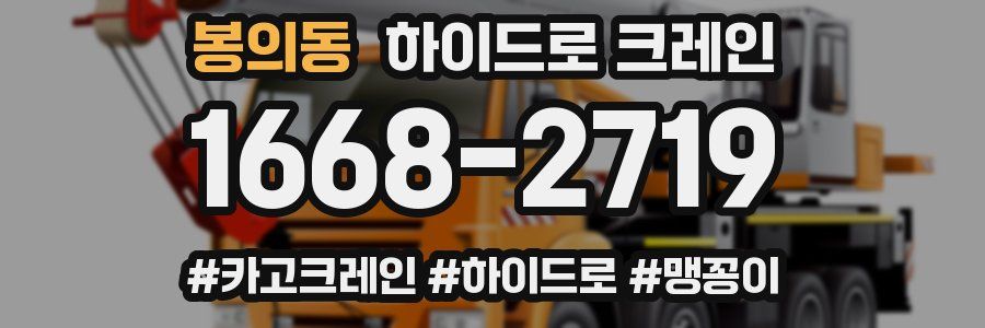 봉의동 하이드로 크레인