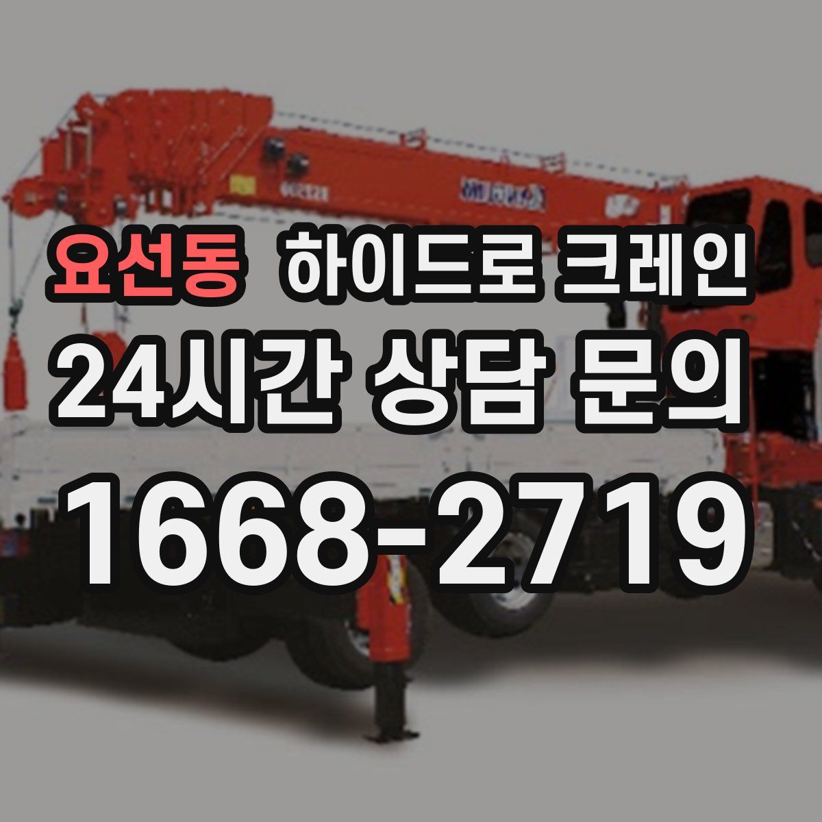 요선동 하이드로 크레인