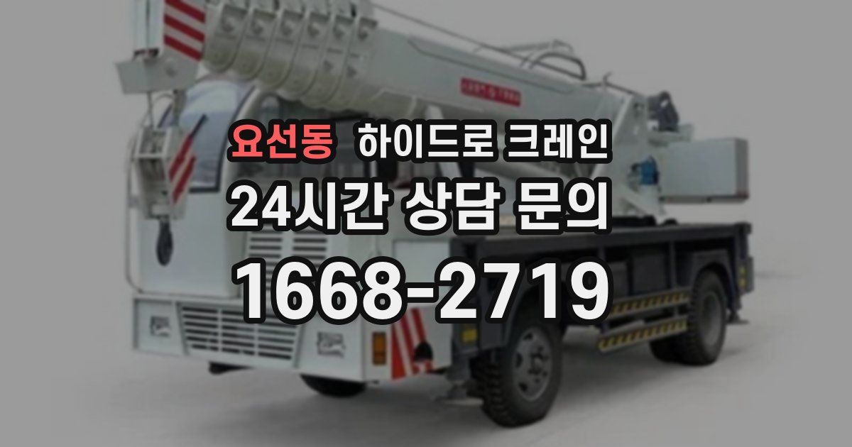 요선동 하이드로 크레인