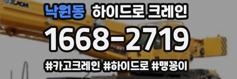 낙원동 하이드로 크레인