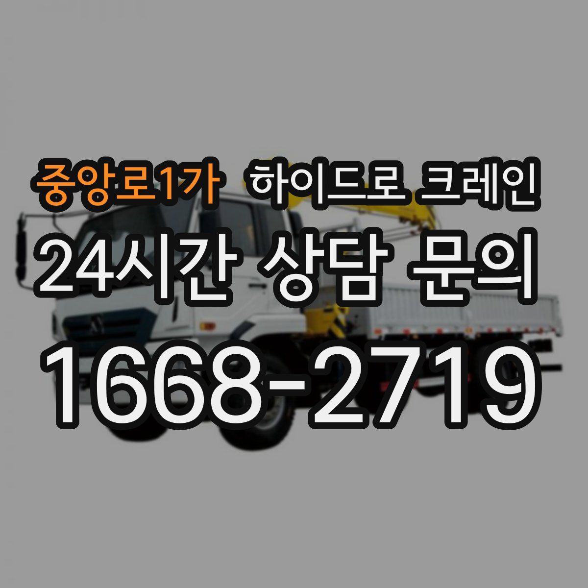 중앙로1가 하이드로 크레인
