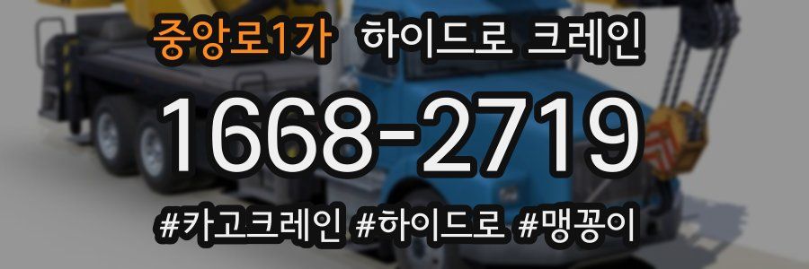 중앙로1가 하이드로 크레인