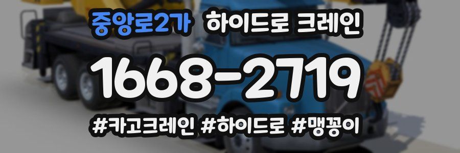 중앙로2가 하이드로 크레인