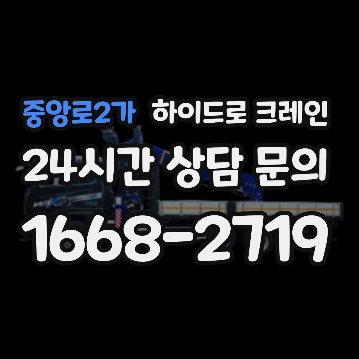 중앙로2가 하이드로 크레인