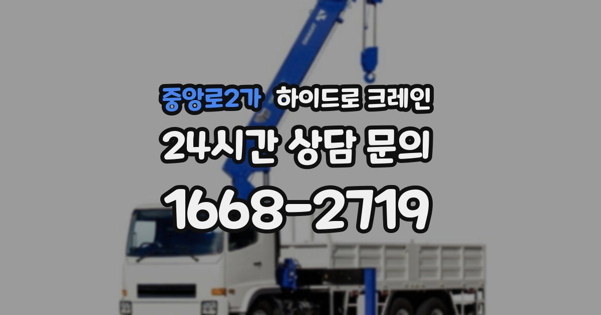 중앙로2가 하이드로 크레인