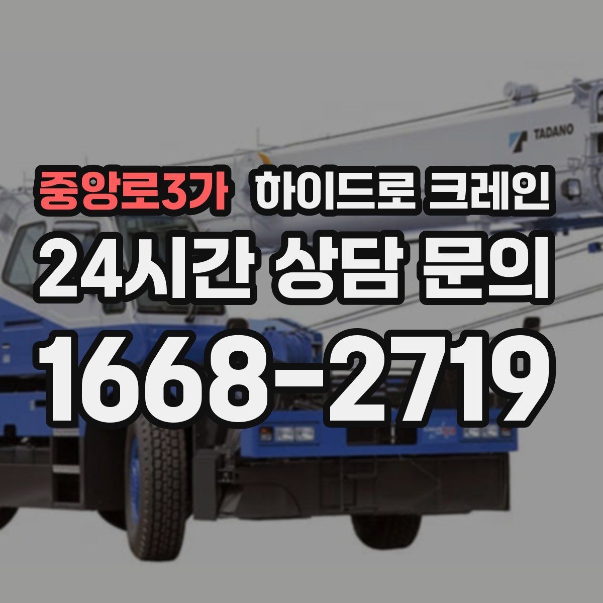 중앙로3가 하이드로 크레인 작업 전 역할 분담이 필요한 이유