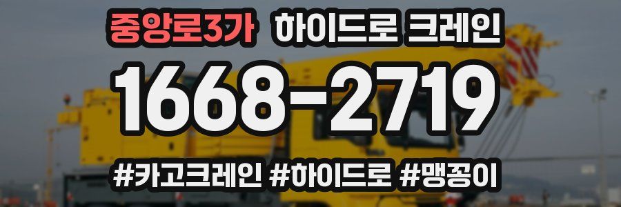 중앙로3가 하이드로 크레인
