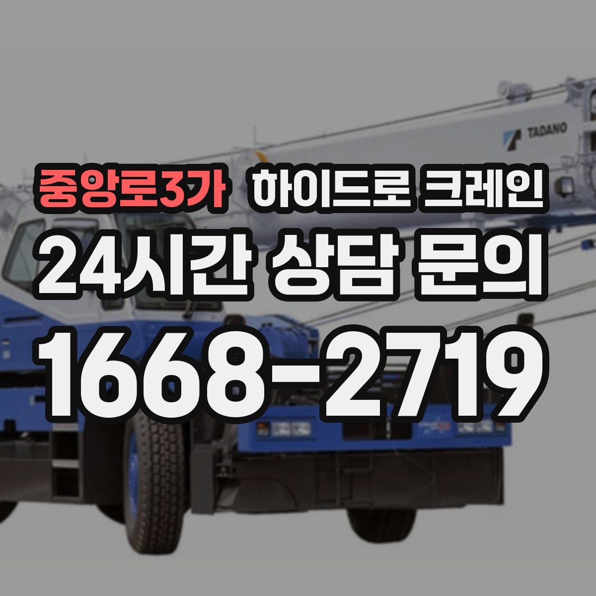 중앙로3가 하이드로 크레인