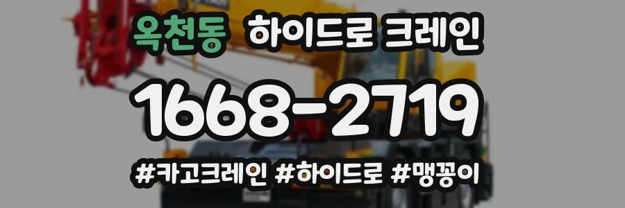 옥천동 하이드로 크레인
