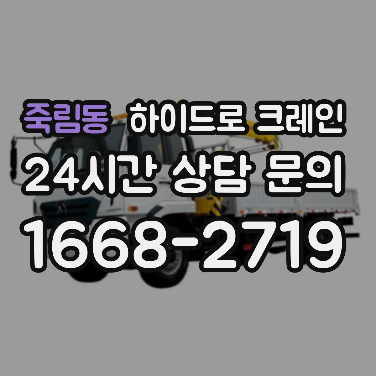 죽림동 하이드로 크레인