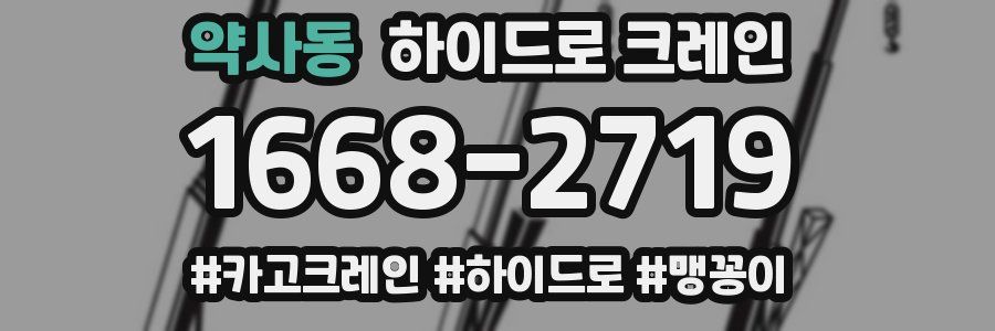 약사동 하이드로 크레인