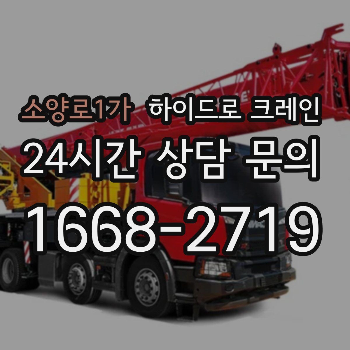 소양로1가 하이드로 크레인 유리와 판넬처럼 파손 위험 큰 자재 양중 팁