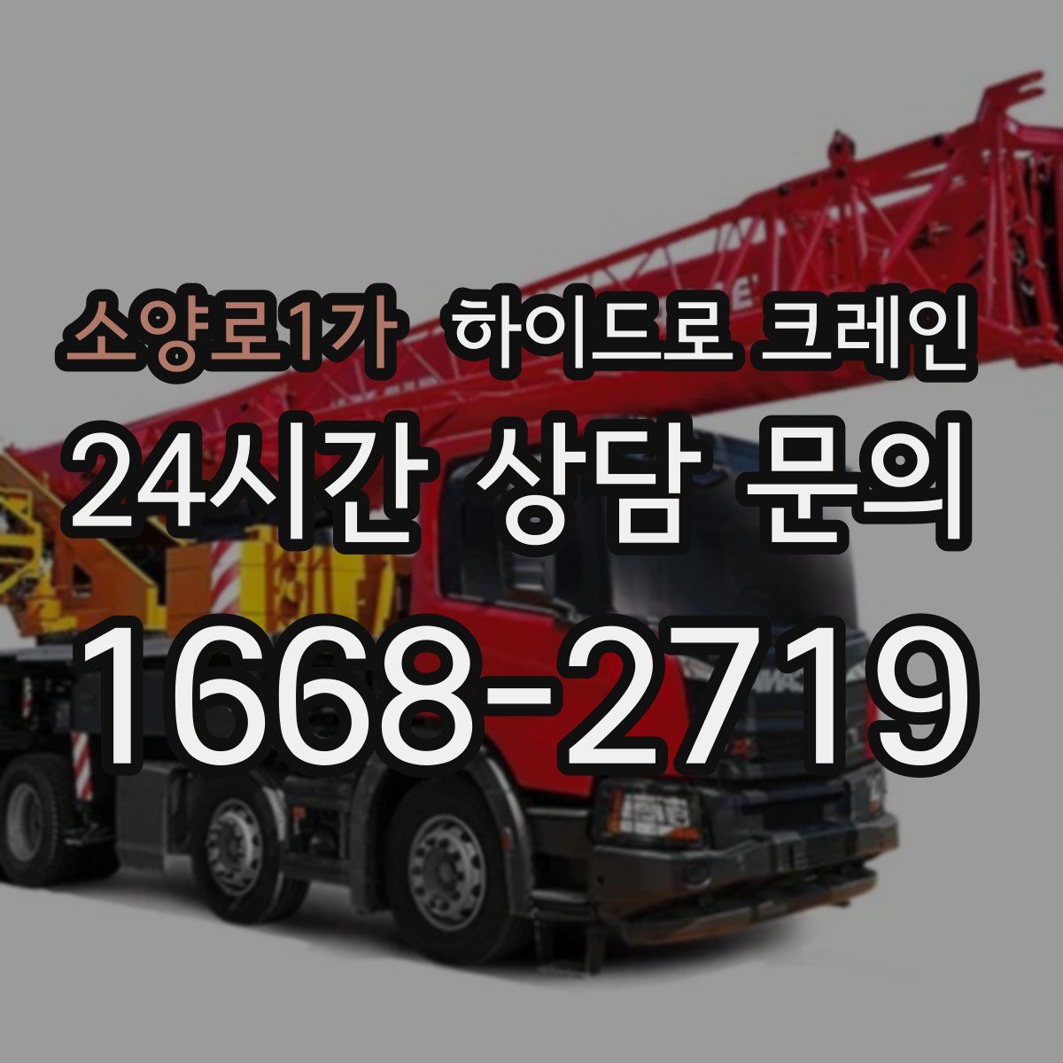 소양로1가 하이드로 크레인