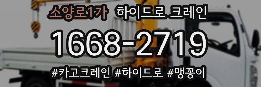 소양로1가 하이드로 크레인
