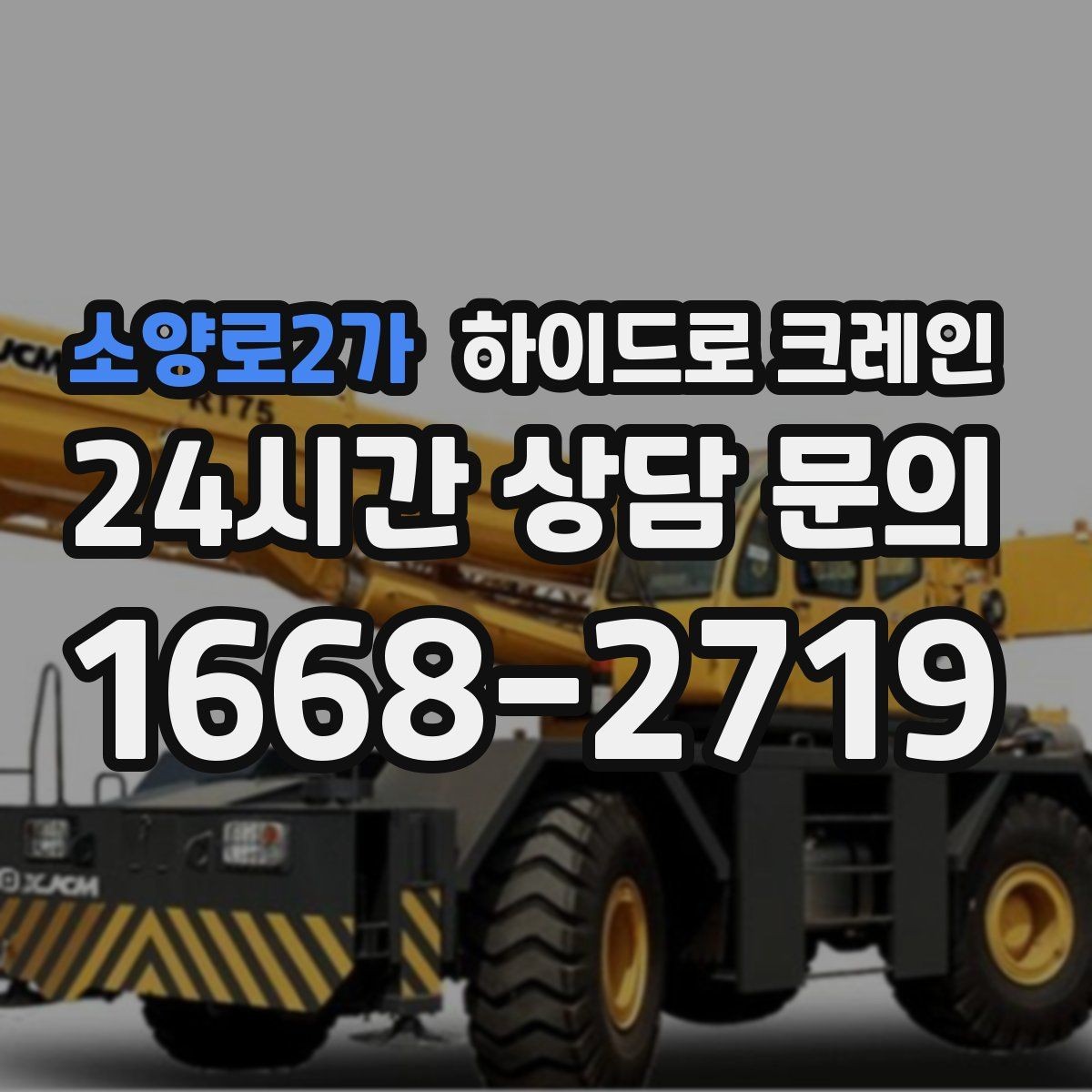 소양로2가 하이드로 크레인 작업 전에 이것만 확인하면 안전합니다