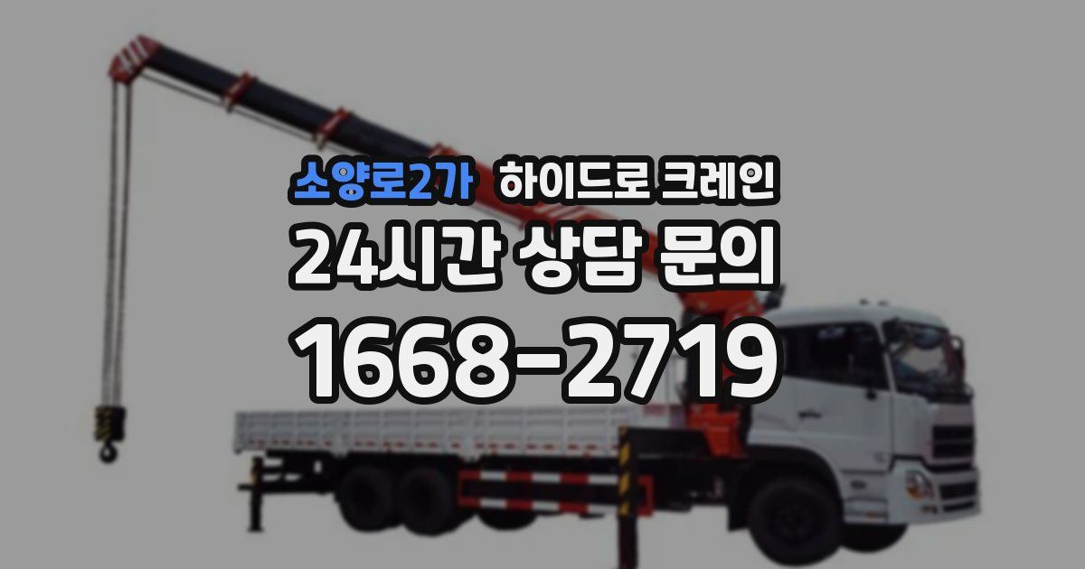 소양로2가 하이드로 크레인