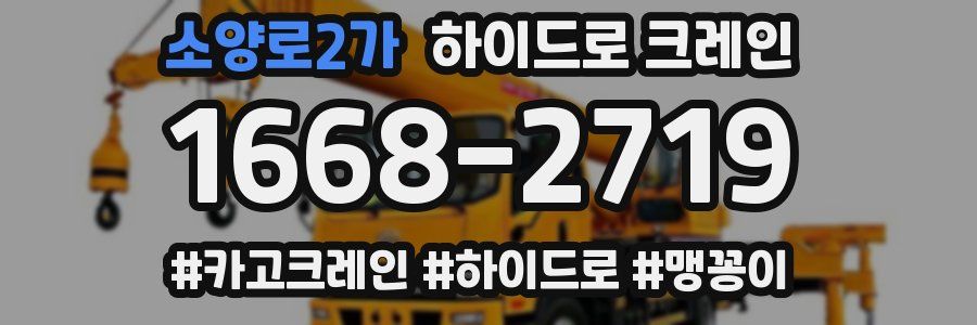 소양로2가 하이드로 크레인