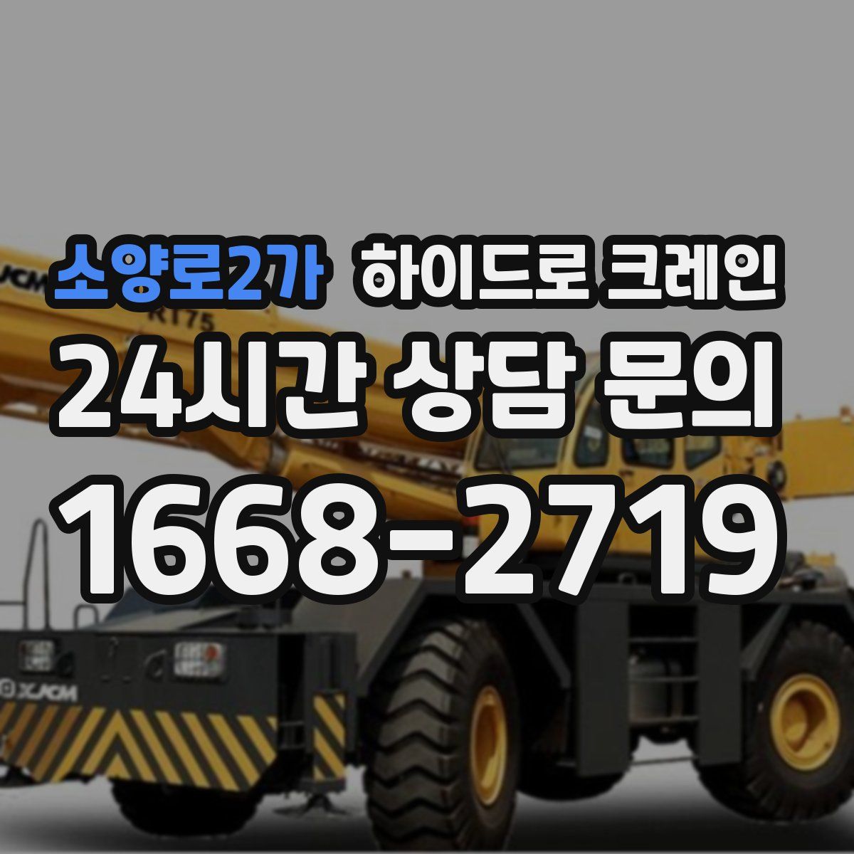 소양로2가 하이드로 크레인