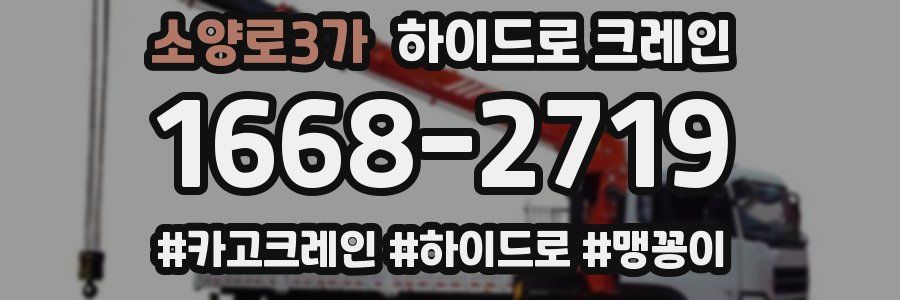 소양로3가 하이드로 크레인