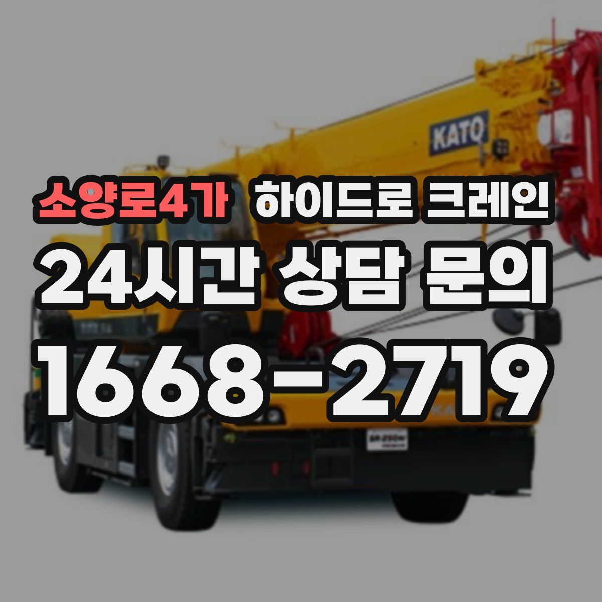 소양로4가 하이드로 크레인