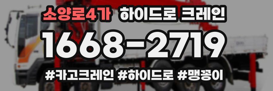 소양로4가 하이드로 크레인