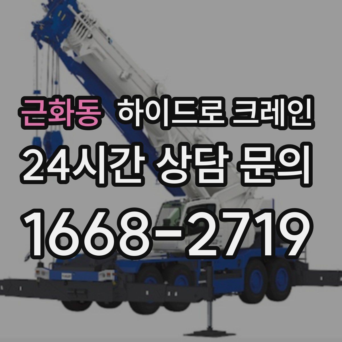 근화동 하이드로 크레인 학교·병원 주변 현장 작업 시 주의